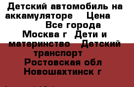 Детский автомобиль на аккамуляторе. › Цена ­ 2 000 - Все города, Москва г. Дети и материнство » Детский транспорт   . Ростовская обл.,Новошахтинск г.